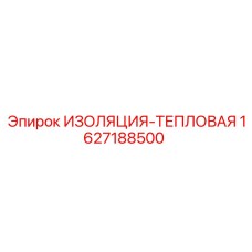 1627188500 ИЗОЛЯЦИЯ-ТЕПЛОВАЯ Epiroc