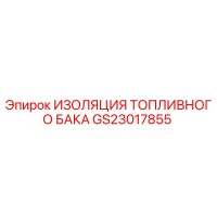 GS23017855 ИЗОЛЯЦИЯ ТОПЛИВНОГО БАКА Epiroc