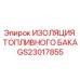 GS23017855 ИЗОЛЯЦИЯ ТОПЛИВНОГО БАКА Epiroc