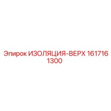 1617161300 ИЗОЛЯЦИЯ-ВЕРХ Epiroc