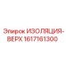 1617161300 ИЗОЛЯЦИЯ-ВЕРХ Epiroc