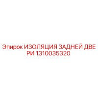 1310035320 ИЗОЛЯЦИЯ ЗАДНЕЙ ДВЕРИ Epiroc