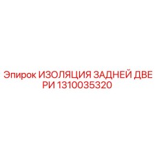 1310035320 ИЗОЛЯЦИЯ ЗАДНЕЙ ДВЕРИ Epiroc