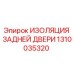 1310035320 ИЗОЛЯЦИЯ ЗАДНЕЙ ДВЕРИ Epiroc