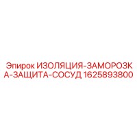 1625893800 ИЗОЛЯЦИЯ-ЗАМОРОЗКА-ЗАЩИТА-СОСУД Epiroc