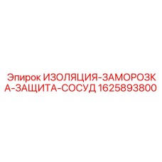 Теплозащита сосудов заморозки Epiroc артикул 1625893800