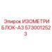 5730012523 ИЗОМЕТРИБЛОК-A3 Epiroc