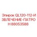 88053588 QL120-112-ИЗВЛЕЧЕНИЕ-ПАТРОН Epiroc