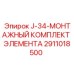 2911018500 J-34-МОНТАЖНЫЙ КОМПЛЕКТ ЭЛЕМЕНТА Epiroc