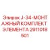 2911018501 J-34-МОНТАЖНЫЙ КОМПЛЕКТ ЭЛЕМЕНТА Epiroc