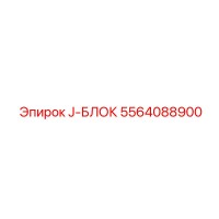 5564088900 J-БЛОК Epiroc