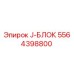 5564398800 J-БЛОК Epiroc