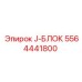 5564441800 J-БЛОК Epiroc