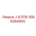 5565284800 J-БЛОК Epiroc