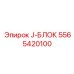 5565420100 J-БЛОК Epiroc