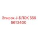 5565613400 J-БЛОК Epiroc