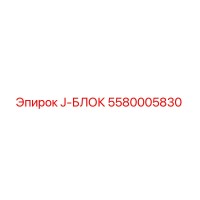 5580005830 J-БЛОК Epiroc