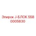 5580005830 J-БЛОК Epiroc