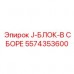 5574353600 J-БЛОК-В СБОРЕ Epiroc