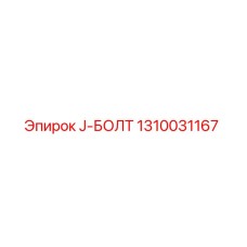 1310031167 J-БОЛТ Epiroc