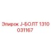 1310031167 J-БОЛТ Epiroc