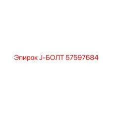 57597684 J-БОЛТ Epiroc