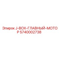 5740002738 J-BOX-ГЛАВНЫЙ-МОТОР Epiroc