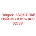 5740002738 J-BOX-ГЛАВНЫЙ-МОТОР Epiroc