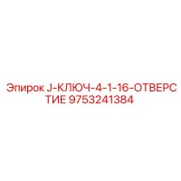 9753241384 J-КЛЮЧ-4-1-16-ОТВЕРСТИЕ Epiroc