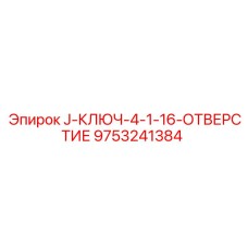 9753241384 J-КЛЮЧ-4-1-16-ОТВЕРСТИЕ Epiroc