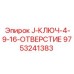 9753241383 J-КЛЮЧ-4-9-16-ОТВЕРСТИЕ Epiroc