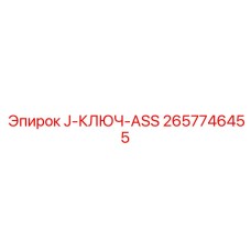 2657746455 J-КЛЮЧ-ASS Epiroc