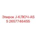 2657746455 J-КЛЮЧ-ASS Epiroc