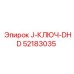 52183035 J-КЛЮЧ-DHD Epiroc