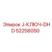 52258050 J-КЛЮЧ-DHD Epiroc
