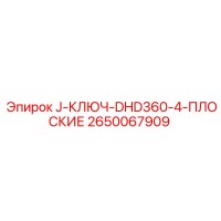 2650067909 J-КЛЮЧ-DHD360-4-ПЛОСКИЕ Epiroc