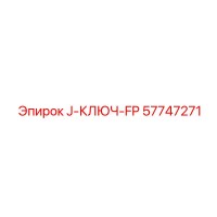 57747271 J-КЛЮЧ-FP Epiroc