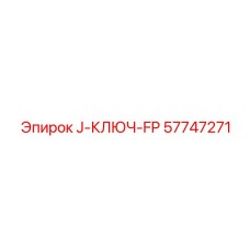 57747271 J-КЛЮЧ-FP Epiroc