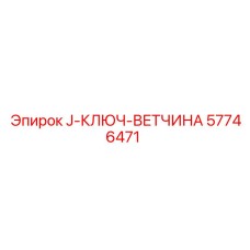 57746471 J-КЛЮЧ-ВЕТЧИНА Epiroc