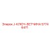 57746471 J-КЛЮЧ-ВЕТЧИНА Epiroc
