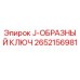 2652156981 J-ОБРАЗНЫЙ КЛЮЧ Epiroc