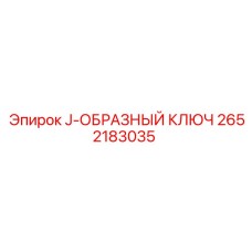 2652183035 J-ОБРАЗНЫЙ КЛЮЧ Epiroc
