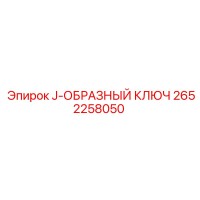 2652258050 J-ОБРАЗНЫЙ КЛЮЧ Epiroc