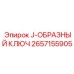 2657155905 J-ОБРАЗНЫЙ КЛЮЧ Epiroc