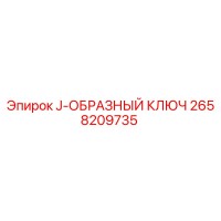 2658209735 J-ОБРАЗНЫЙ КЛЮЧ Epiroc