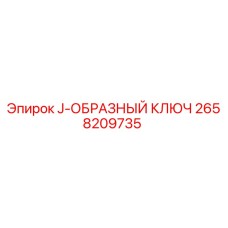 2658209735 J-ОБРАЗНЫЙ КЛЮЧ Epiroc