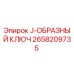 2658209735 J-ОБРАЗНЫЙ КЛЮЧ Epiroc