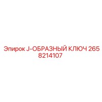 2658214107 J-ОБРАЗНЫЙ КЛЮЧ Epiroc
