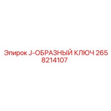 2658214107 J-ОБРАЗНЫЙ КЛЮЧ Epiroc