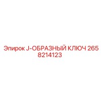 2658214123 J-ОБРАЗНЫЙ КЛЮЧ Epiroc